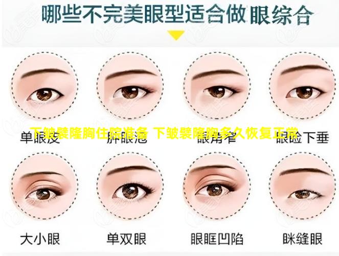 下皱襞隆胸住院准备 下皱襞隆胸多久恢复正常